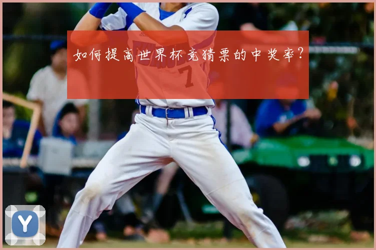 如何提高世界杯竞猜票的中奖率?