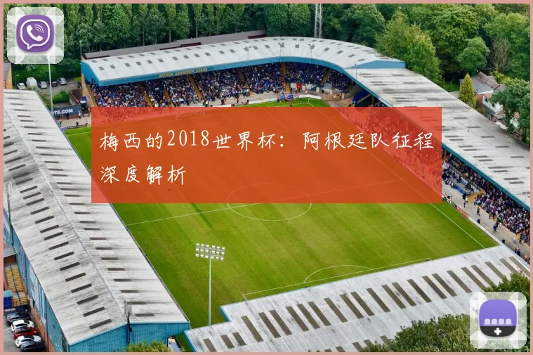 梅西的2018世界杯：阿根廷队征程深度解析