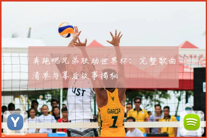 奔跑吧兄弟联动世界杯：完整歌曲清单与幕后故事揭秘