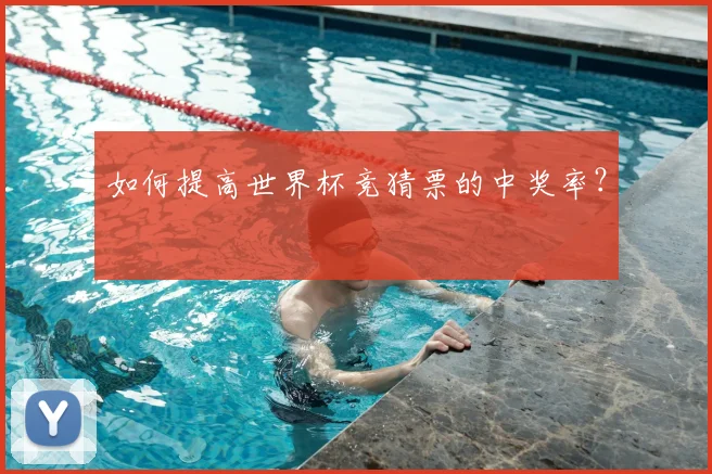 如何提高世界杯竞猜票的中奖率?