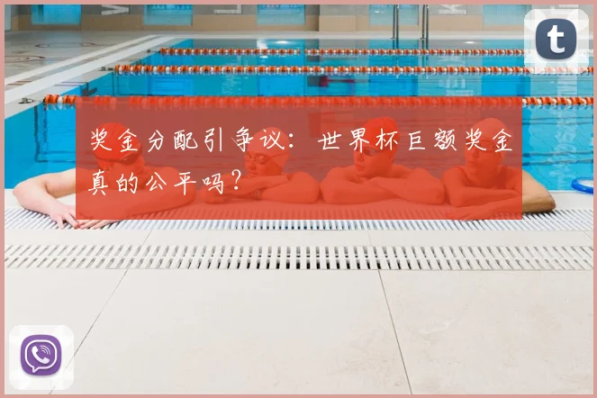 奖金分配引争议：世界杯巨额奖金真的公平吗？