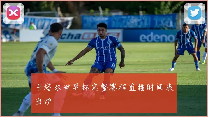 卡塔尔世界杯完整赛程直播时间表出炉