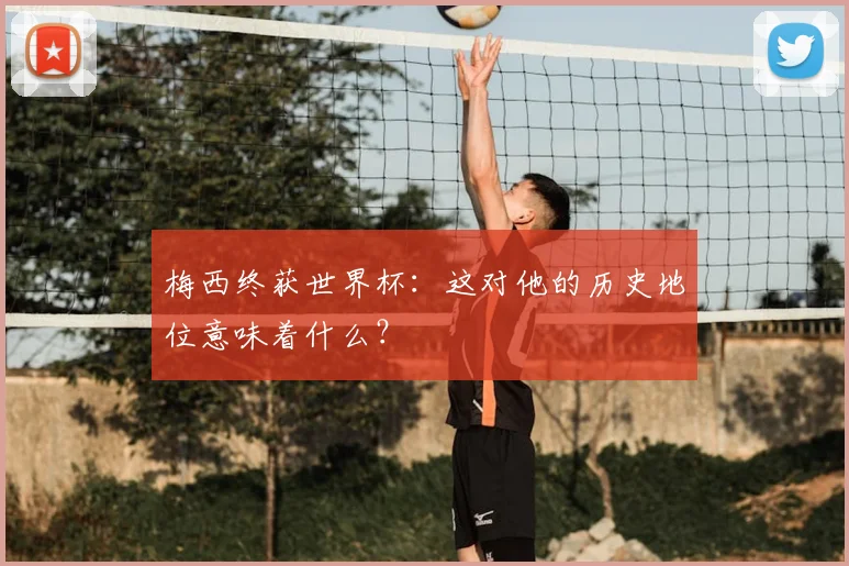 梅西终获世界杯：这对他的历史地位意味着什么？
