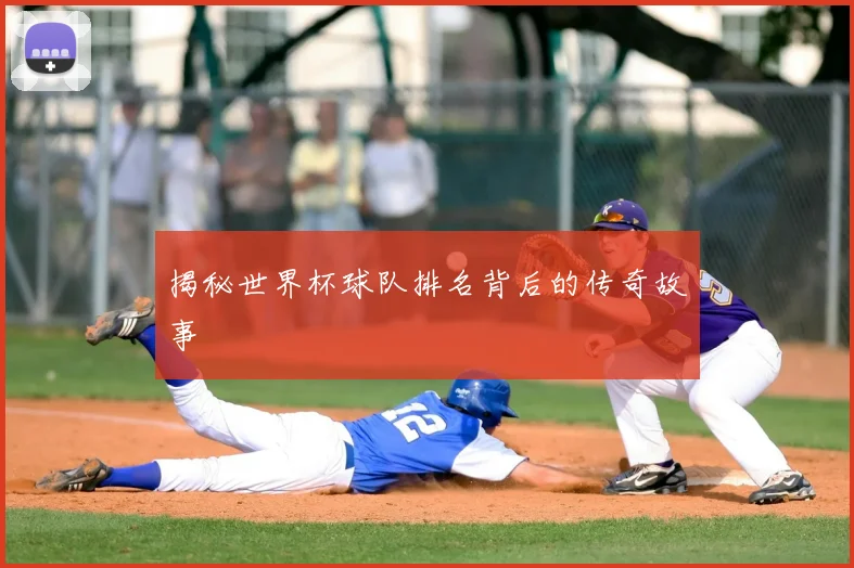 揭秘世界杯球队排名背后的传奇故事
