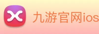 九游官网ios下载 Logo
